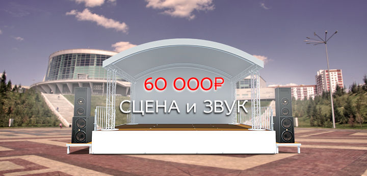 Специальная цена «Сцена ARC + Звук»
