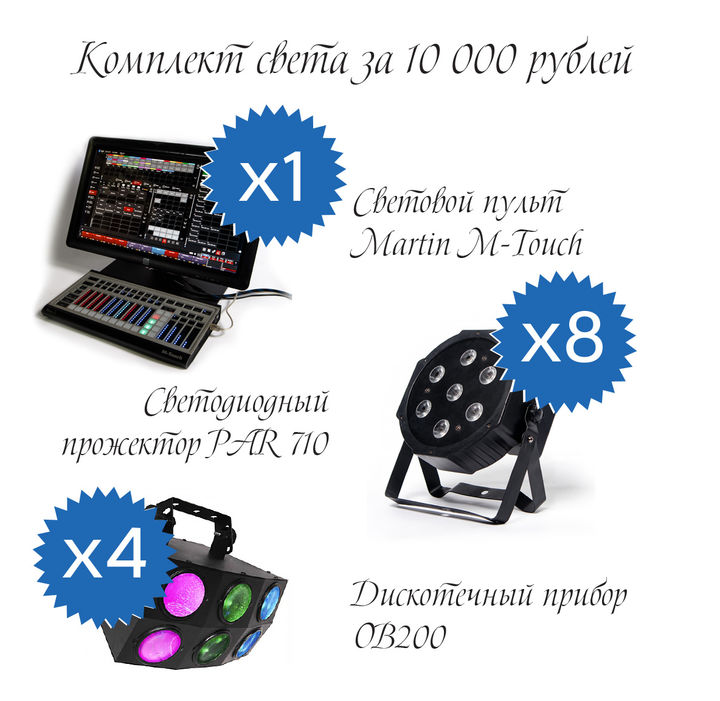 Комплект света за 10 000 рублей